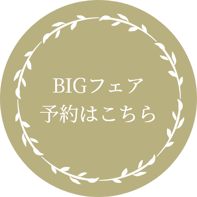 BIGフェア予約はこちら