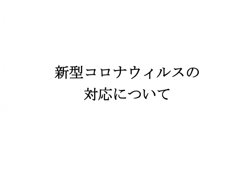 【3/27更新】感染症への対策ならびに営業時間短縮について