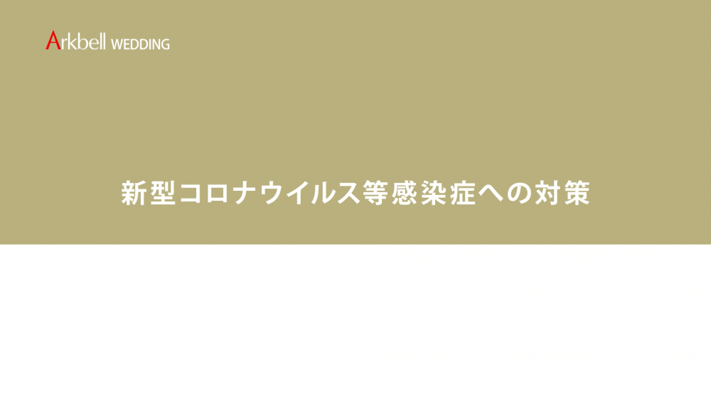 最新☆新型コロナウイルス等　感染症への対策について【動画】