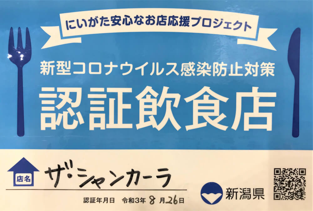 【にいがた安心なお店プロジェクト（新型コロナウイルス感染防止対策認定制度）】にザ・シャンカーラが認定されました！