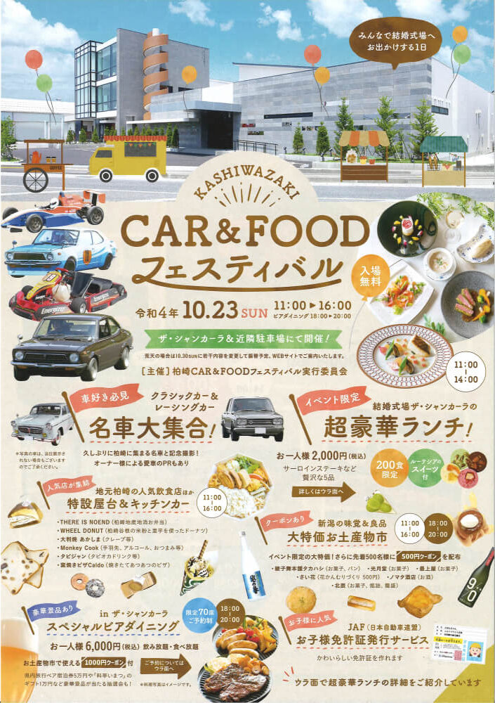 【みんなで結婚式場へお出かけする1日】柏崎＼CAR ＆ FOOD フェスティバル／開催決定！！