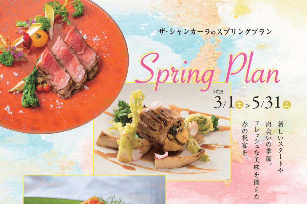 【歓送迎会に🌸】ザ・シャンカーラのスプリングプラン🌱