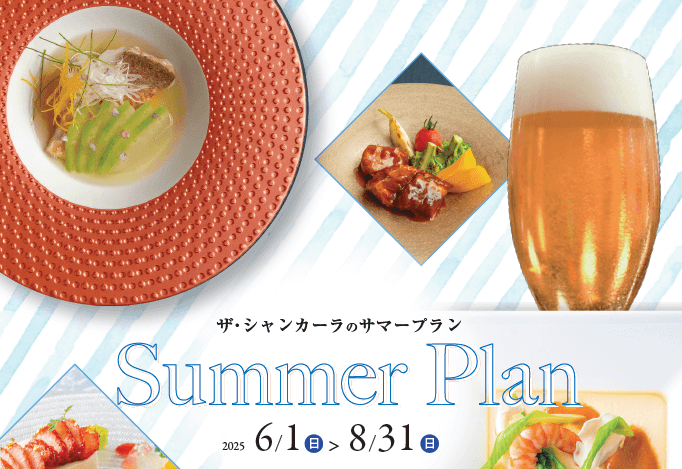 【納涼会に🎐】ザ・シャンカーラのサマープラン🍉