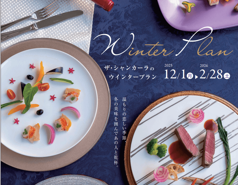 忘年会や新年会に！ウィンタープランのご紹介♪