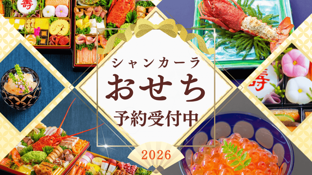 【2026年おせち】毎年大人気のおせちのご予約がスタート！＊数量限定＊お早めにご連絡くださいませ