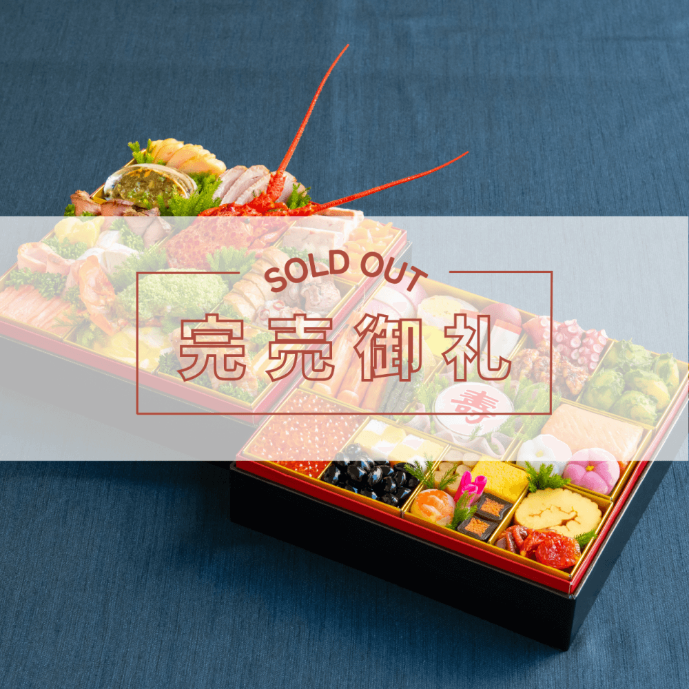 ≪2026年　おせち完売のお知らせ≫