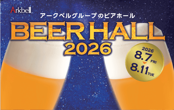 ＼ビアホール2026開催🍻／【ご予約受付中】