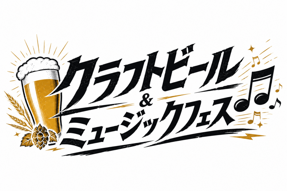 ＼イベント開催決定／クラフトビール＆ミュージックフェス☆