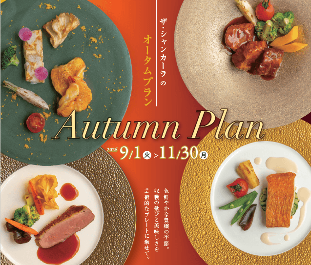～秋のご宴会に～【シャンカーラのオータムプラン🍂】