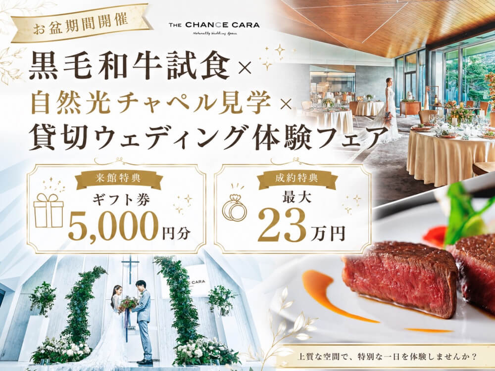 【お盆限定ブライダルフェア】最大23万円優待＊