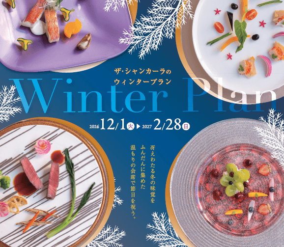 忘年会や新年会に！【ウィンタープランのご紹介⛄☆】