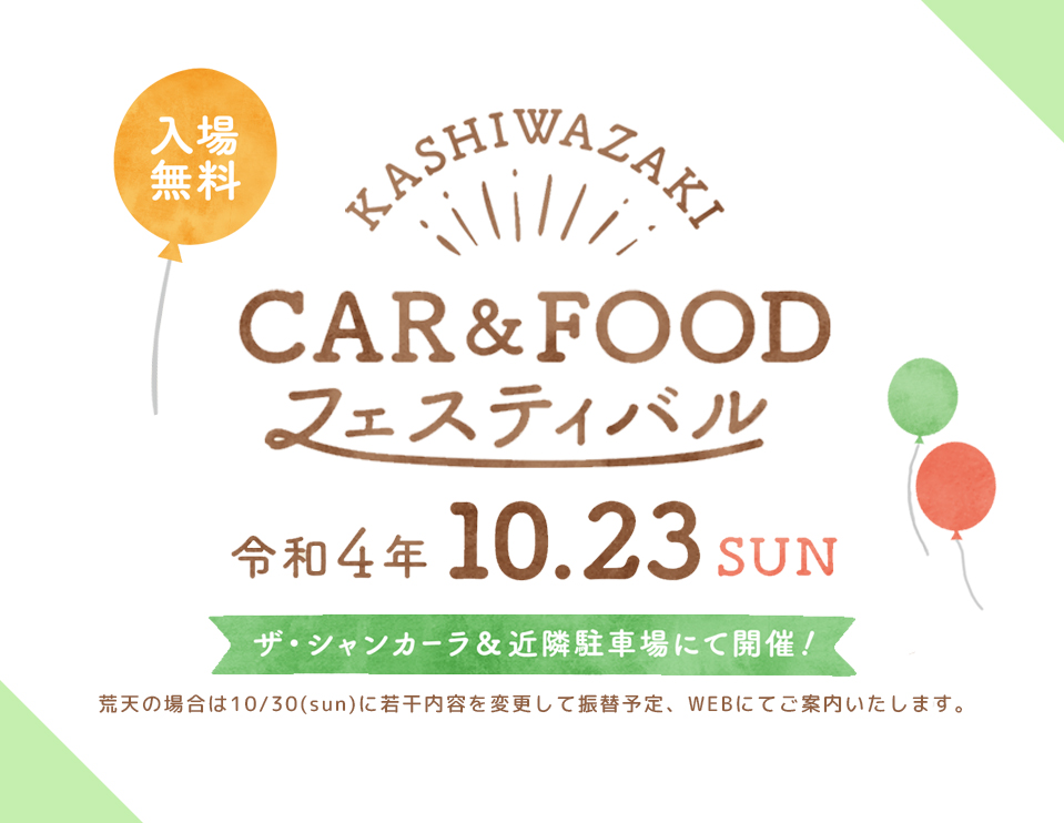 柏崎CAR＆FOODフェスティバル（令和4年10月23日(日)）
