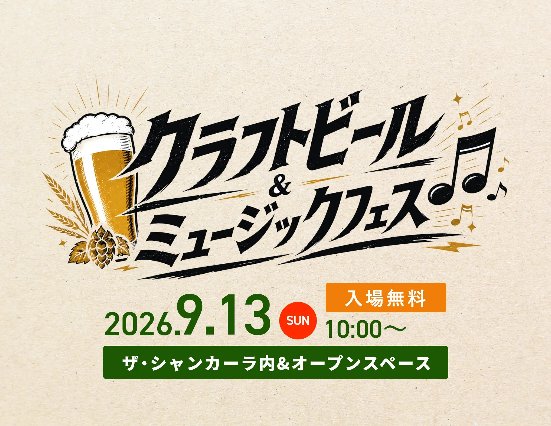 クラフトビール&ミュージックフェス