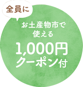 全員に　お土産物産で使える　1000円クーポン付き