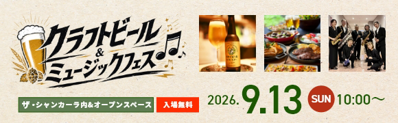クラフトビール&ミュージックフェス