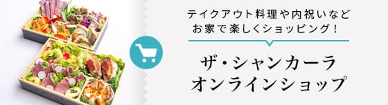 ザ・シャンカーラ オンラインショップ テイクアウト料理や内祝いなどお家で楽しくショッピング！